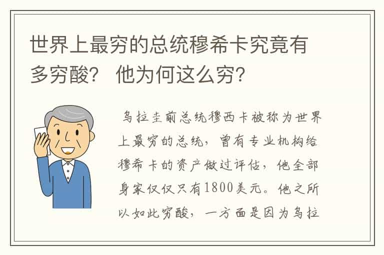 世界上最穷的总统穆希卡究竟有多穷酸？ 他为何这么穷？