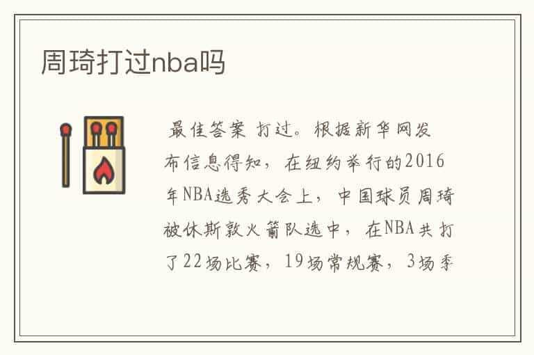 周琦打过nba吗