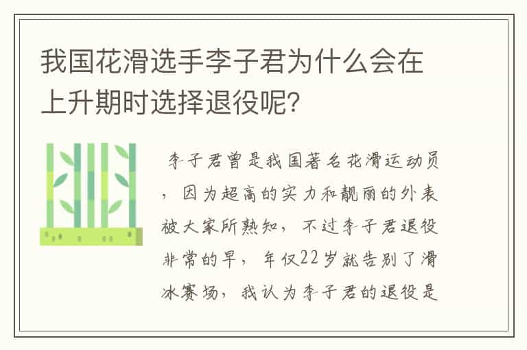 我国花滑选手李子君为什么会在上升期时选择退役呢？