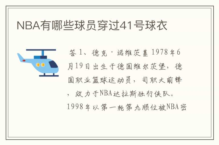 NBA有哪些球员穿过41号球衣