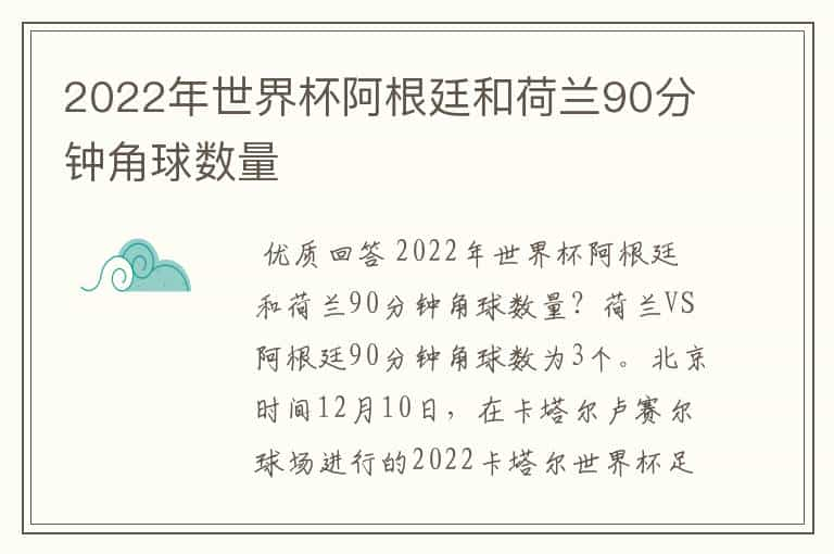 2022年世界杯阿根廷和荷兰90分钟角球数量