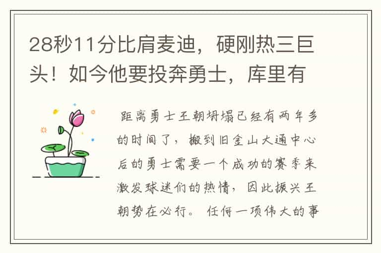 28秒11分比肩麦迪，硬刚热三巨头！如今他要投奔勇士，库里有福了