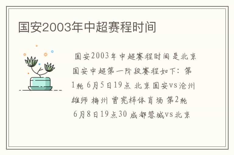 国安2003年中超赛程时间