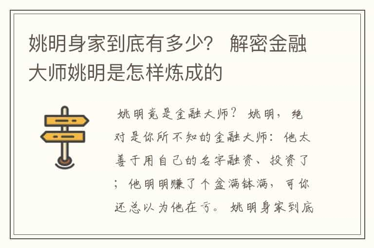 姚明身家到底有多少？ 解密金融大师姚明是怎样炼成的