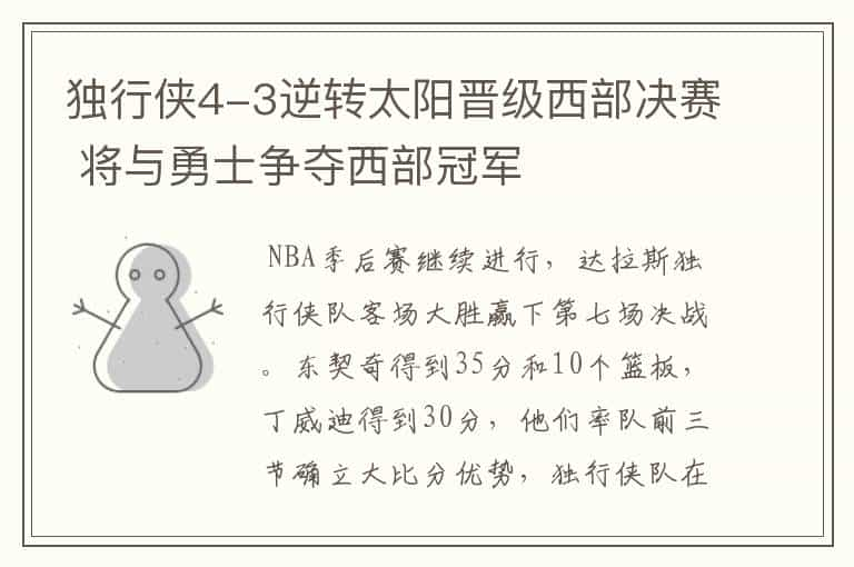 独行侠4-3逆转太阳晋级西部决赛 将与勇士争夺西部冠军