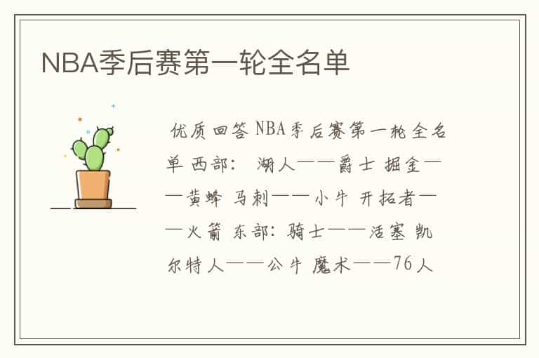 NBA季后赛第一轮全名单