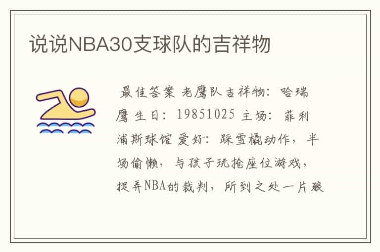 说说NBA30支球队的吉祥物