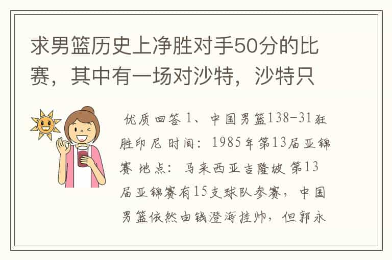 求男篮历史上净胜对手50分的比赛，其中有一场对沙特，沙特只拿到10分，是怎么回事