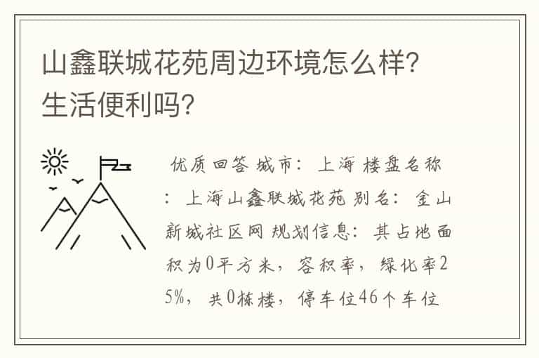 山鑫联城花苑周边环境怎么样？生活便利吗？