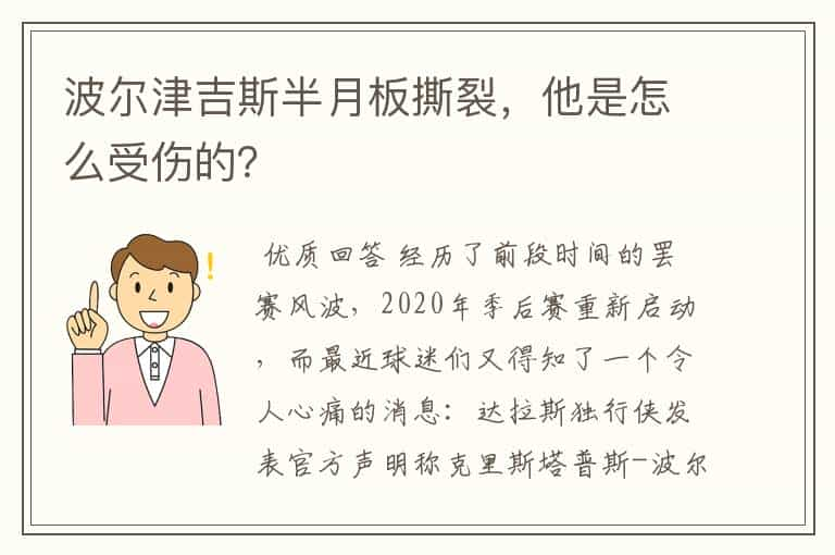 波尔津吉斯半月板撕裂，他是怎么受伤的？