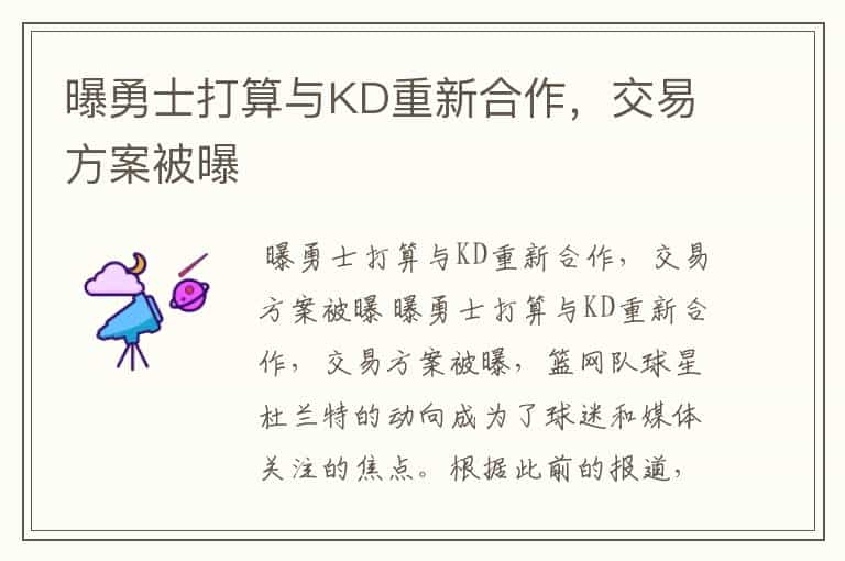 曝勇士打算与KD重新合作，交易方案被曝