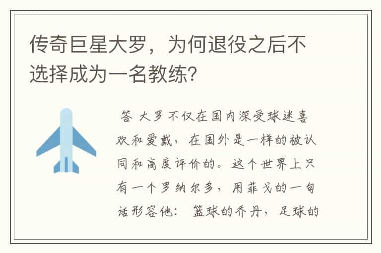 传奇巨星大罗，为何退役之后不选择成为一名教练？