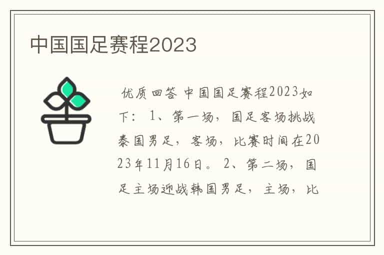 中国国足赛程2023