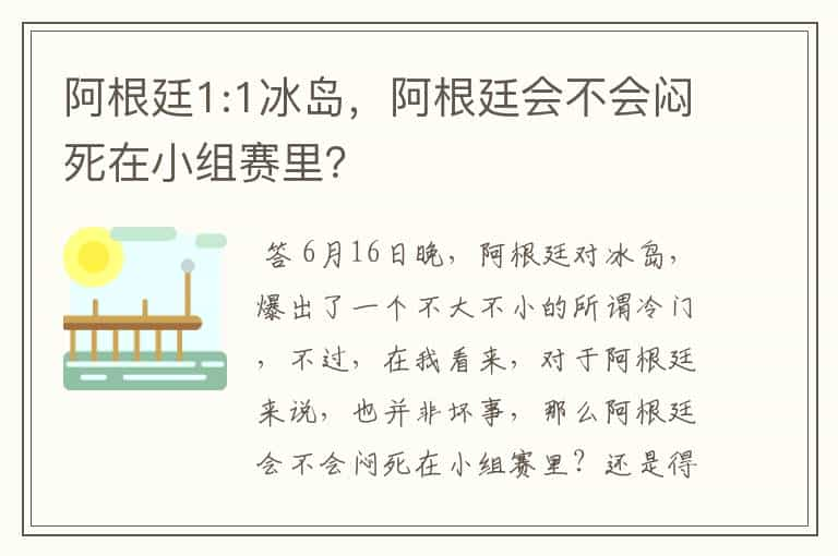 阿根廷1:1冰岛，阿根廷会不会闷死在小组赛里？