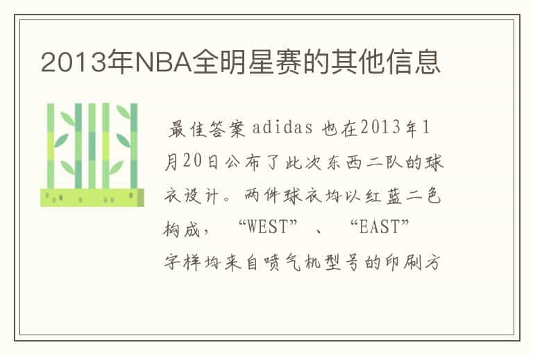 2013年NBA全明星赛的其他信息