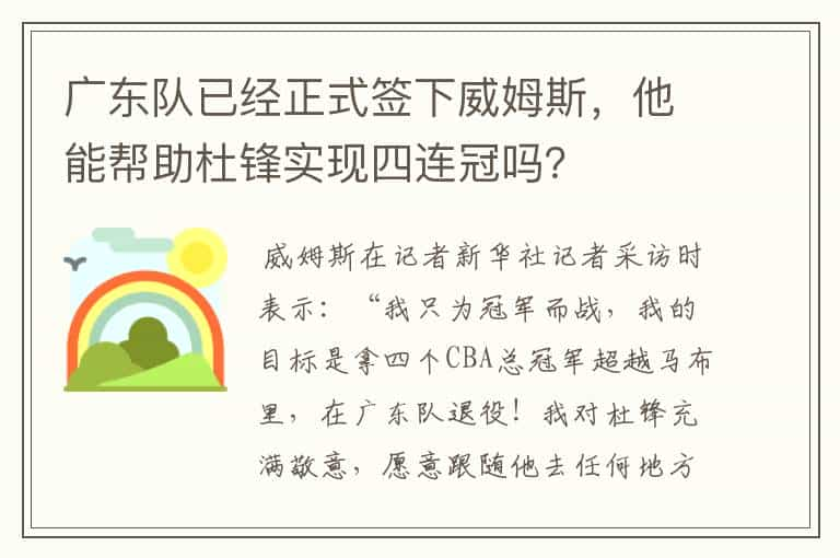 广东队已经正式签下威姆斯，他能帮助杜锋实现四连冠吗？