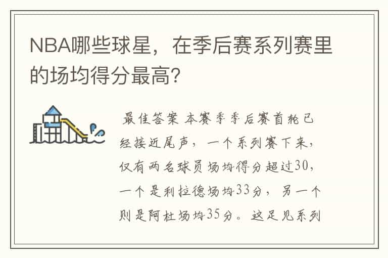 NBA哪些球星，在季后赛系列赛里的场均得分最高？