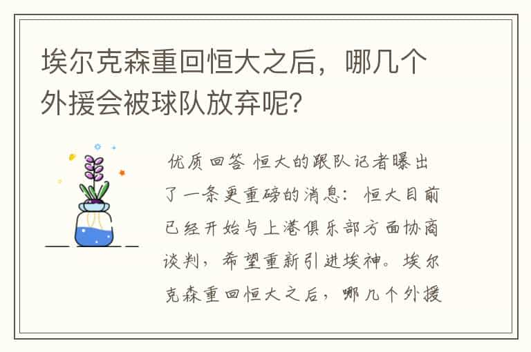 埃尔克森重回恒大之后，哪几个外援会被球队放弃呢？