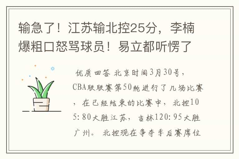 输急了！江苏输北控25分，李楠爆粗口怒骂球员！易立都听愣了