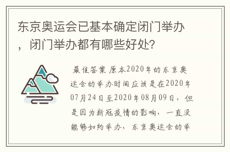 东京奥运会已基本确定闭门举办，闭门举办都有哪些好处？