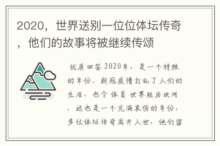 2020，世界送别一位位体坛传奇，他们的故事将被继续传颂