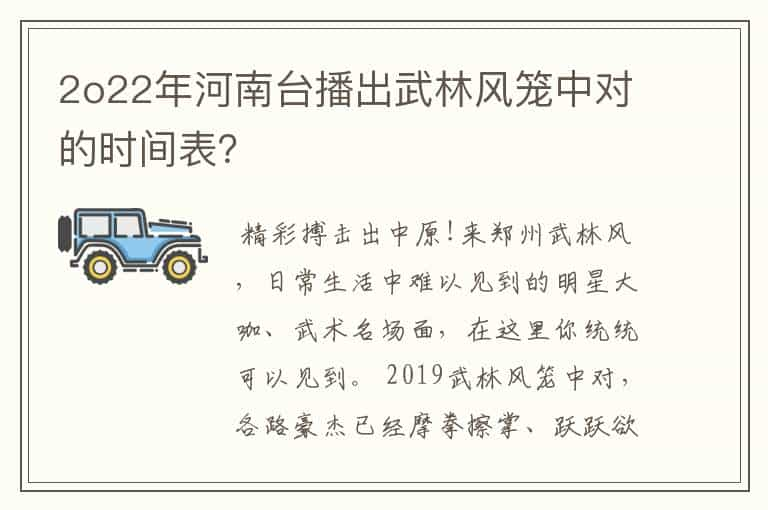 2o22年河南台播出武林风笼中对的时间表？