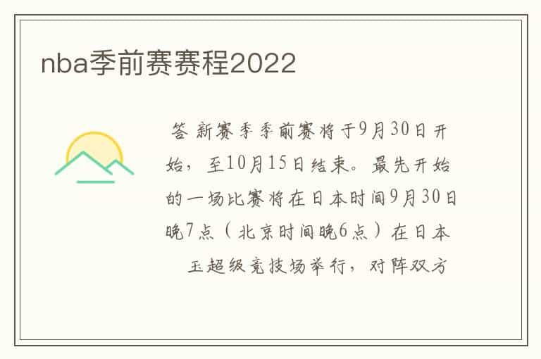 nba季前赛赛程2022