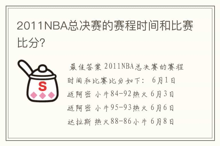 2011NBA总决赛的赛程时间和比赛比分？