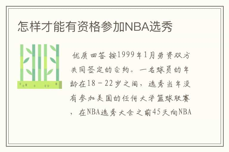 怎样才能有资格参加NBA选秀