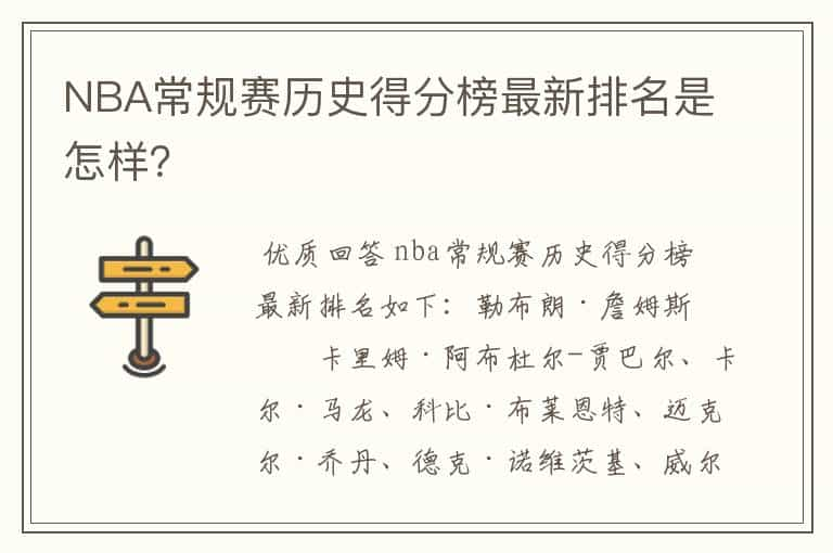 NBA常规赛历史得分榜最新排名是怎样？