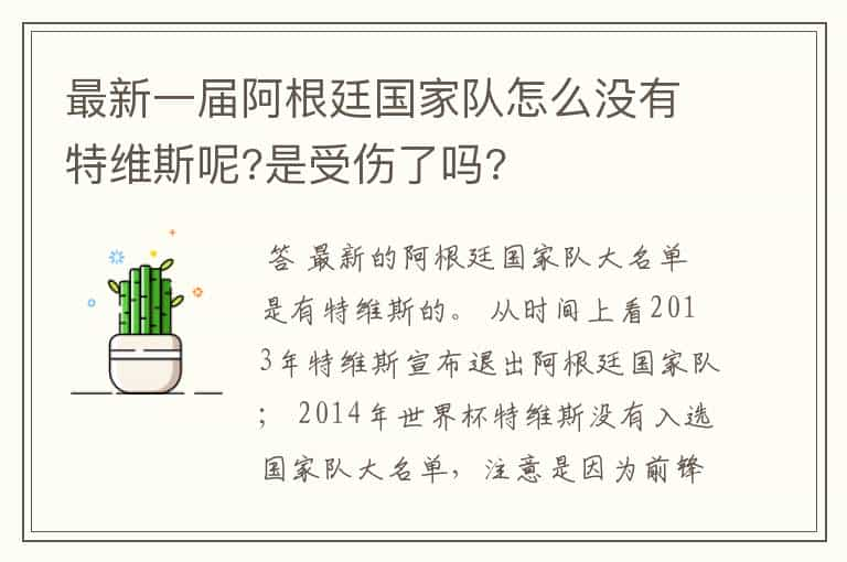 最新一届阿根廷国家队怎么没有特维斯呢?是受伤了吗?