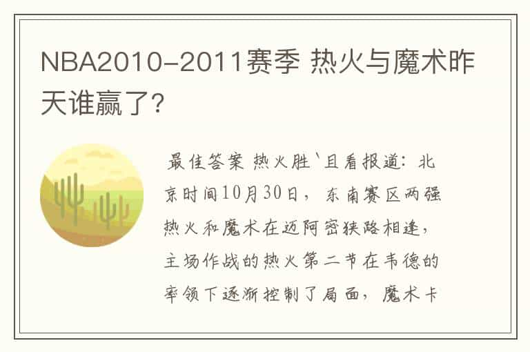 NBA2010-2011赛季 热火与魔术昨天谁赢了?