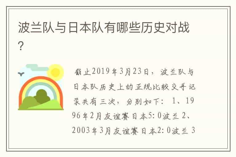 波兰队与日本队有哪些历史对战？