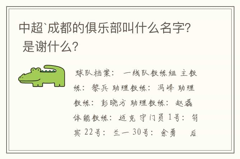 中超`成都的俱乐部叫什么名字？ 是谢什么？