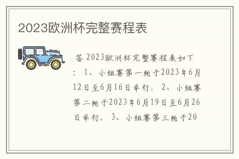 2023欧洲杯完整赛程表