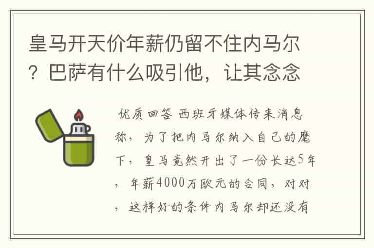 皇马开天价年薪仍留不住内马尔？巴萨有什么吸引他，让其念念不忘？