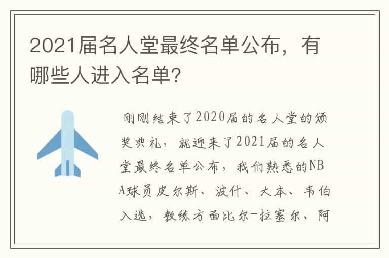 2021届名人堂最终名单公布，有哪些人进入名单？