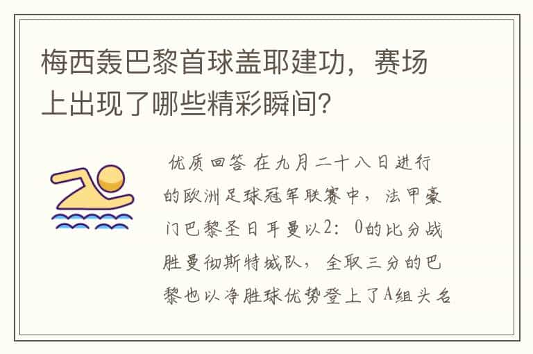 梅西轰巴黎首球盖耶建功，赛场上出现了哪些精彩瞬间？