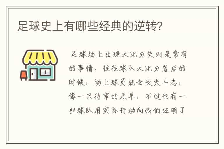 足球史上有哪些经典的逆转？