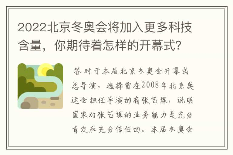 2022北京冬奥会将加入更多科技含量，你期待着怎样的开幕式？