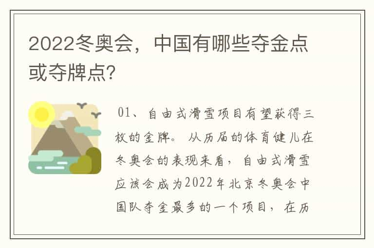 2022冬奥会，中国有哪些夺金点或夺牌点？