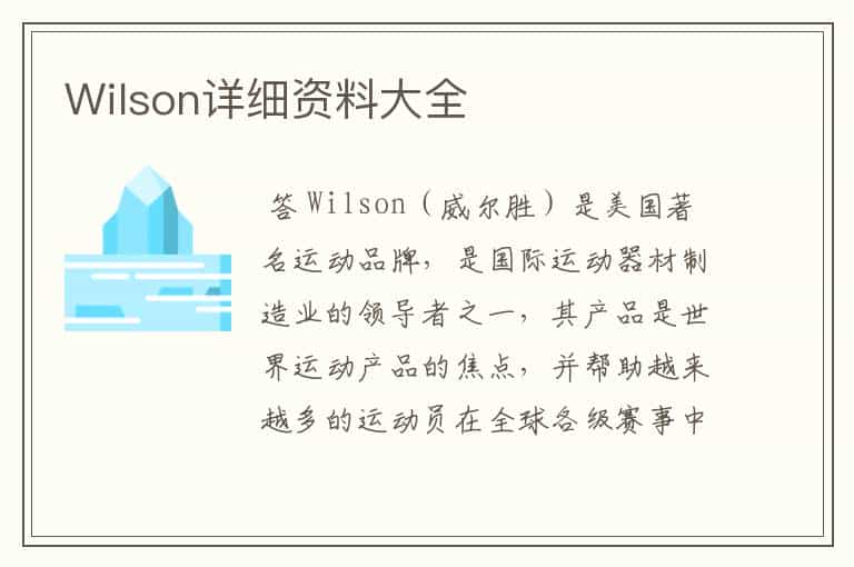 Wilson详细资料大全