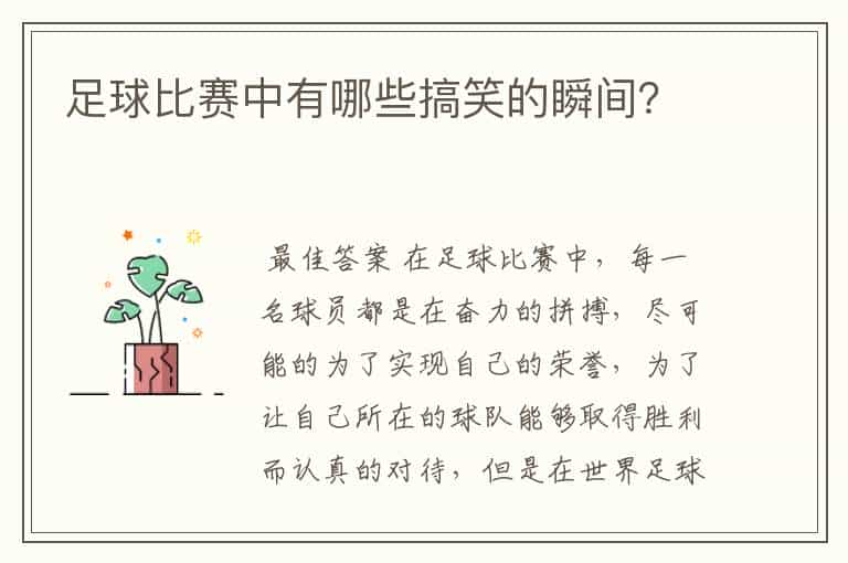 足球比赛中有哪些搞笑的瞬间？