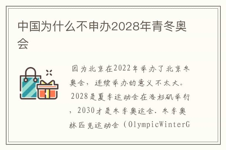 中国为什么不申办2028年青冬奥会