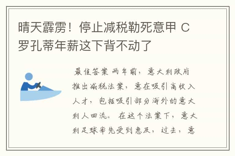 晴天霹雳！停止减税勒死意甲 C罗孔蒂年薪这下背不动了