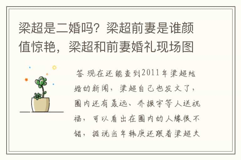 梁超是二婚吗？梁超前妻是谁颜值惊艳，梁超和前妻婚礼现场图曝光