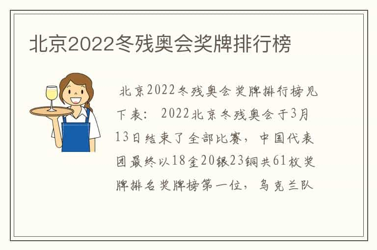 北京2022冬残奥会奖牌排行榜