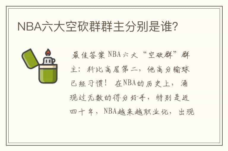 NBA六大空砍群群主分别是谁？