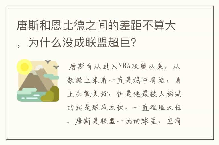 唐斯和恩比德之间的差距不算大，为什么没成联盟超巨？