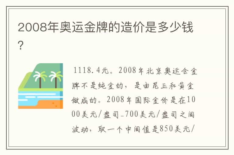 2008年奥运金牌的造价是多少钱？